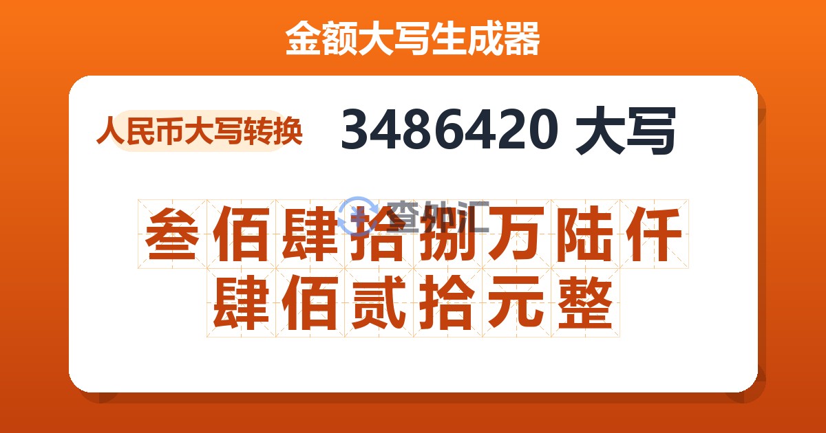 3486420大写 叁佰肆拾捌万陆仟肆佰贰拾元整