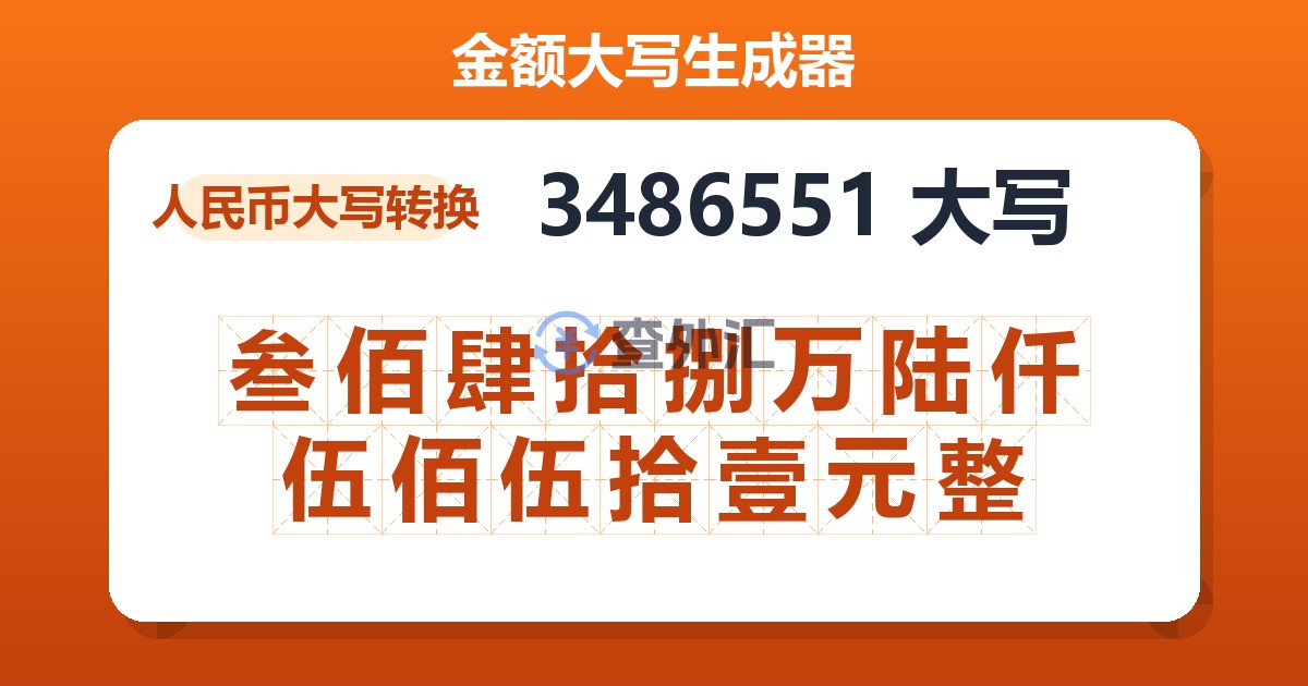 3486551大写 叁佰肆拾捌万陆仟伍佰伍拾壹元整