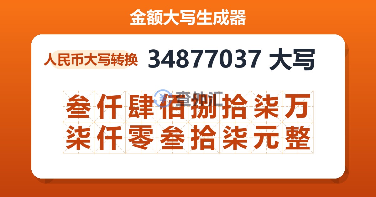 34877037大写 叁仟肆佰捌拾柒万柒仟零叁拾柒元整