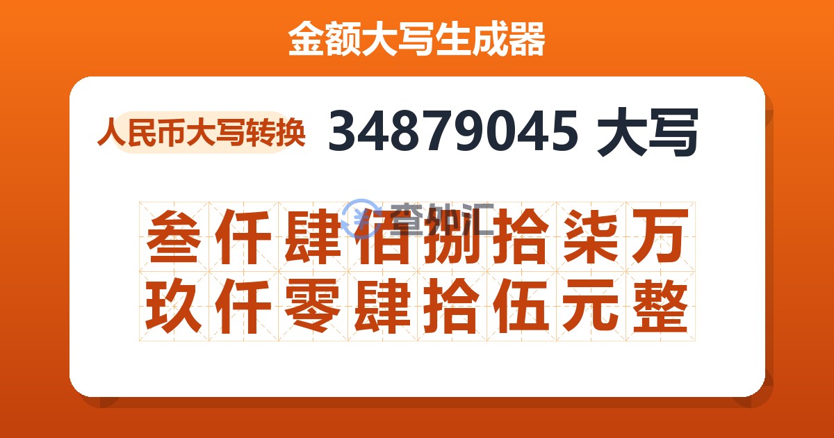 34879045大写 叁仟肆佰捌拾柒万玖仟零肆拾伍元整