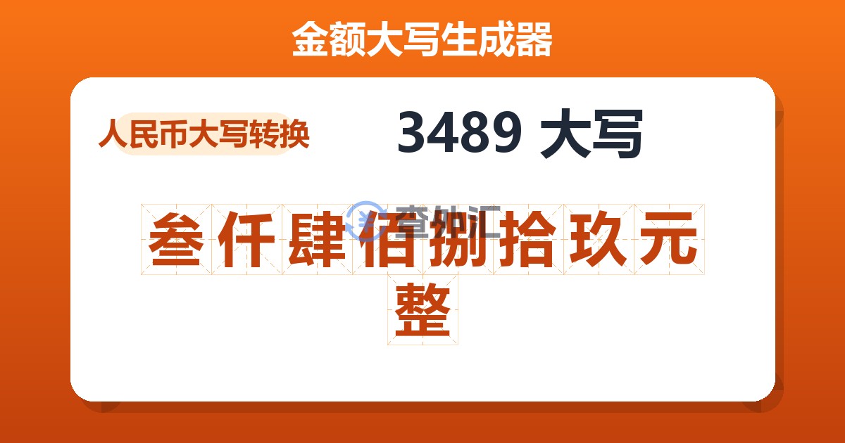 3489大写 叁仟肆佰捌拾玖元整