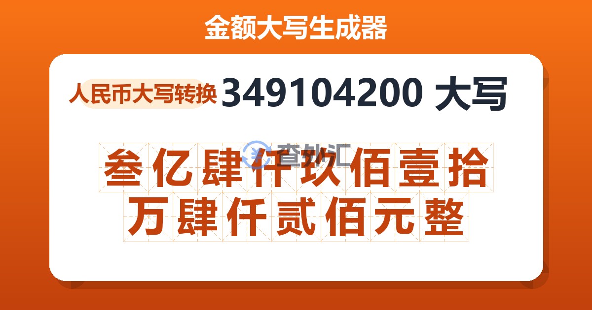349104200大写 叁亿肆仟玖佰壹拾万肆仟贰佰元整