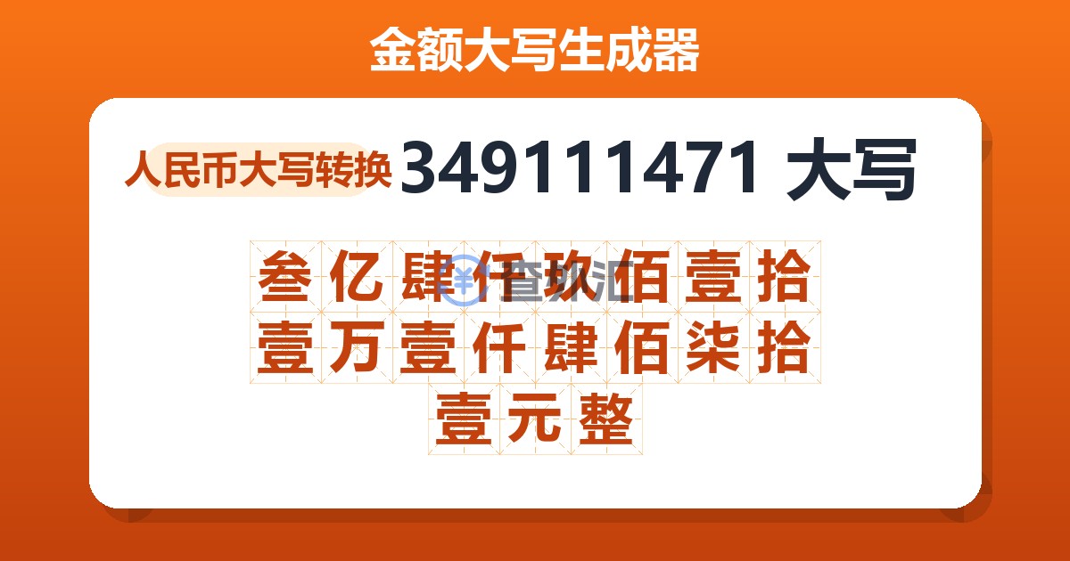 349111471大写 叁亿肆仟玖佰壹拾壹万壹仟肆佰柒拾壹元整