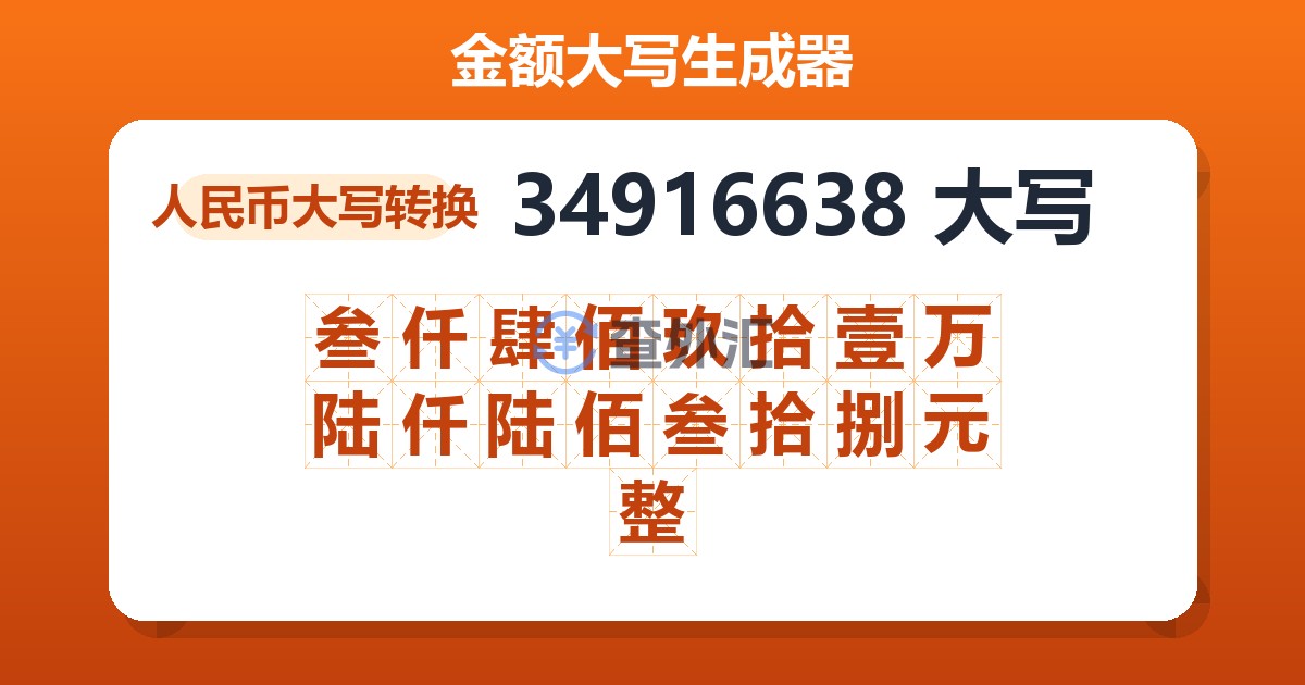 34916638大写 叁仟肆佰玖拾壹万陆仟陆佰叁拾捌元整