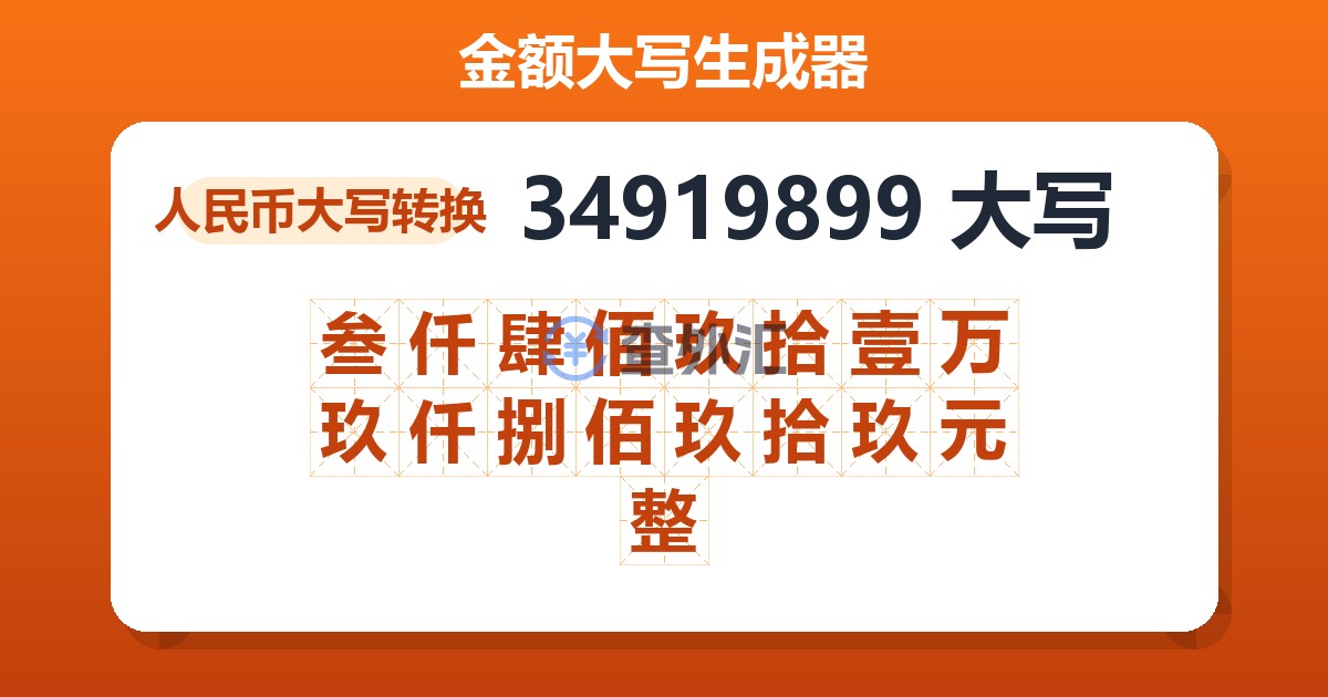 34919899大写 叁仟肆佰玖拾壹万玖仟捌佰玖拾玖元整