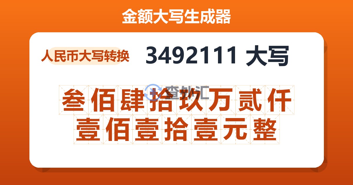 3492111大写 叁佰肆拾玖万贰仟壹佰壹拾壹元整