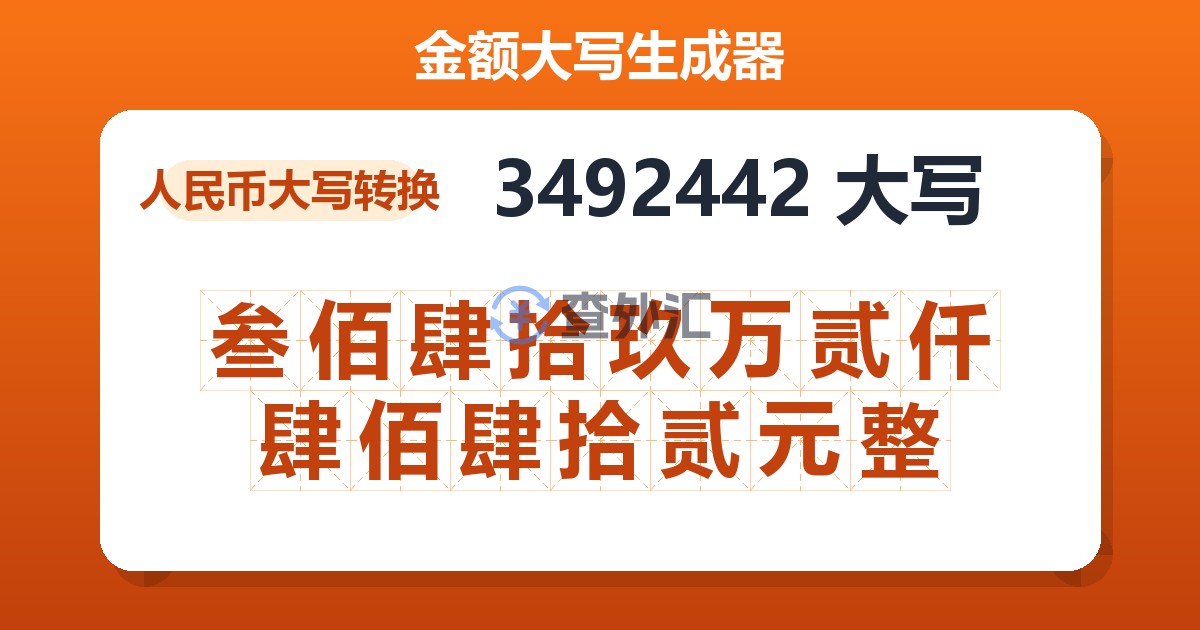 3492442大写 叁佰肆拾玖万贰仟肆佰肆拾贰元整