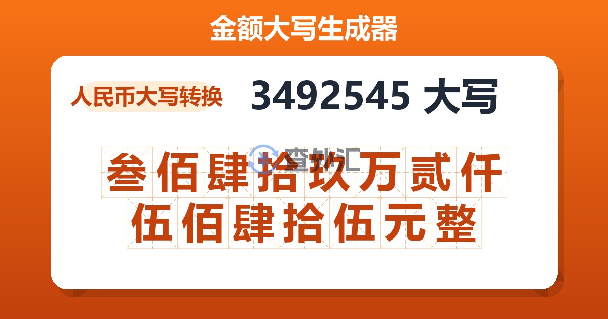 3492545大写 叁佰肆拾玖万贰仟伍佰肆拾伍元整
