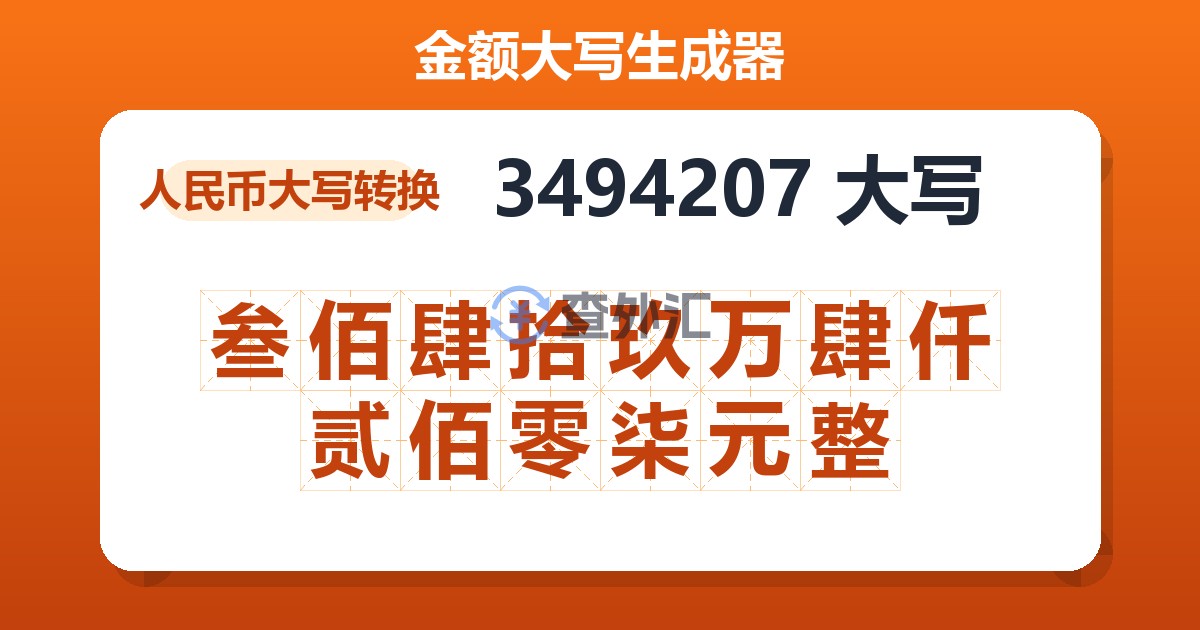 3494207大写 叁佰肆拾玖万肆仟贰佰零柒元整