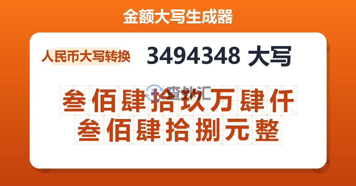 3494348大写 叁佰肆拾玖万肆仟叁佰肆拾捌元整