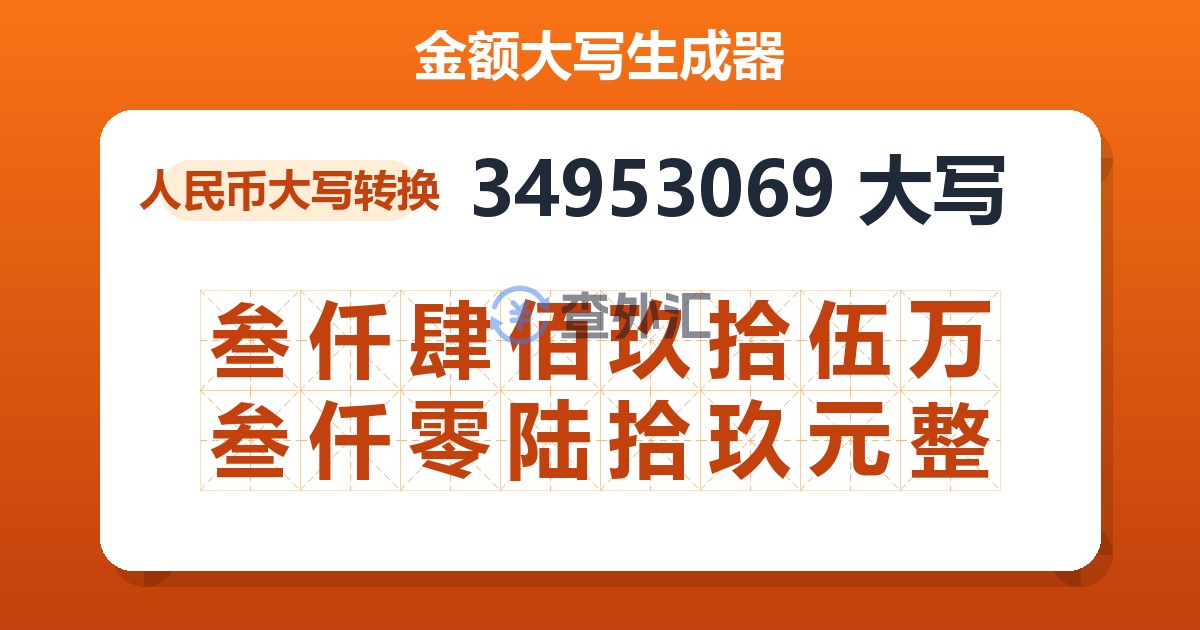 34953069大写 叁仟肆佰玖拾伍万叁仟零陆拾玖元整