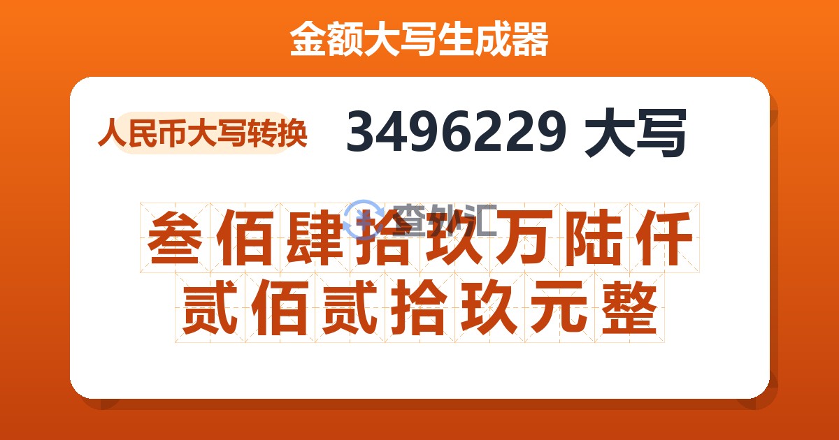 3496229大写 叁佰肆拾玖万陆仟贰佰贰拾玖元整