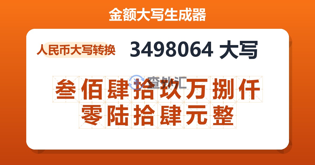 3498064大写 叁佰肆拾玖万捌仟零陆拾肆元整