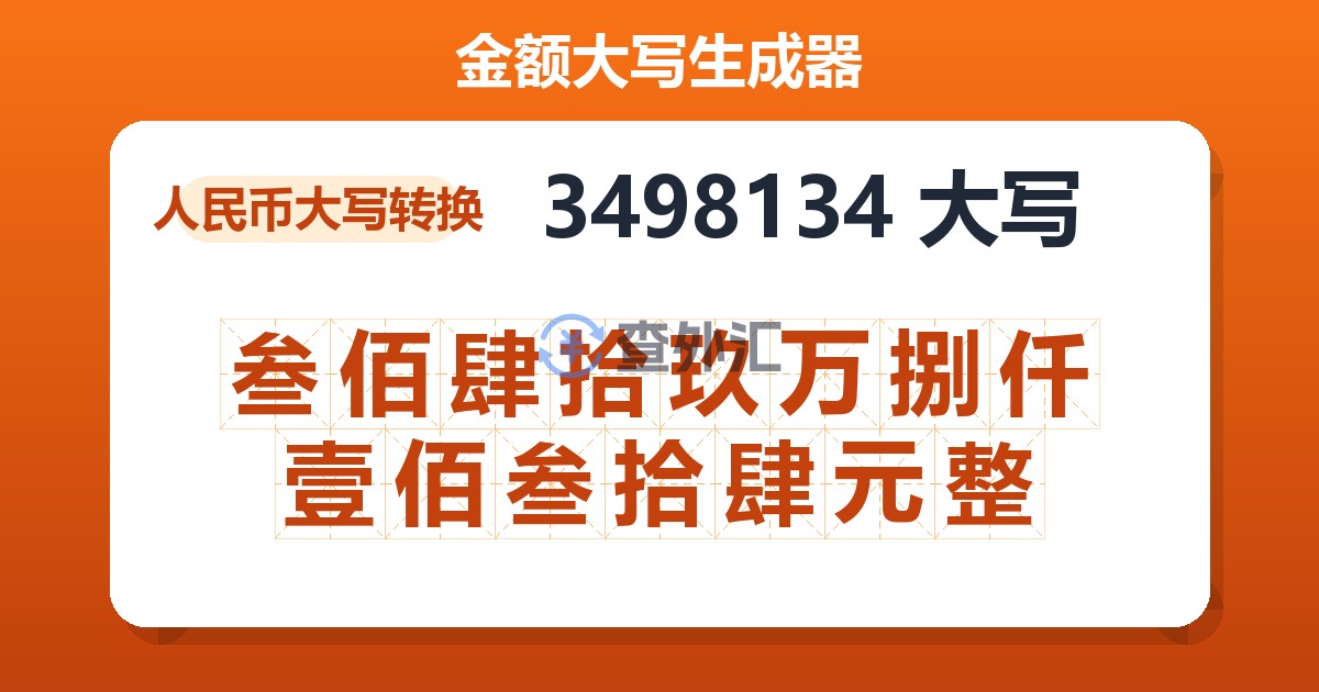3498134大写 叁佰肆拾玖万捌仟壹佰叁拾肆元整
