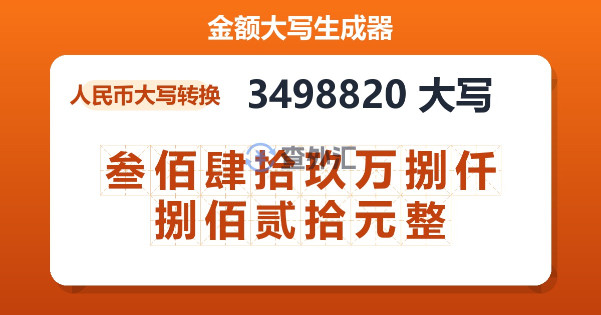 3498820大写 叁佰肆拾玖万捌仟捌佰贰拾元整