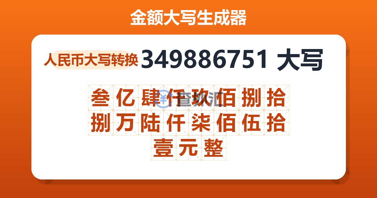 349886751大写 叁亿肆仟玖佰捌拾捌万陆仟柒佰伍拾壹元整