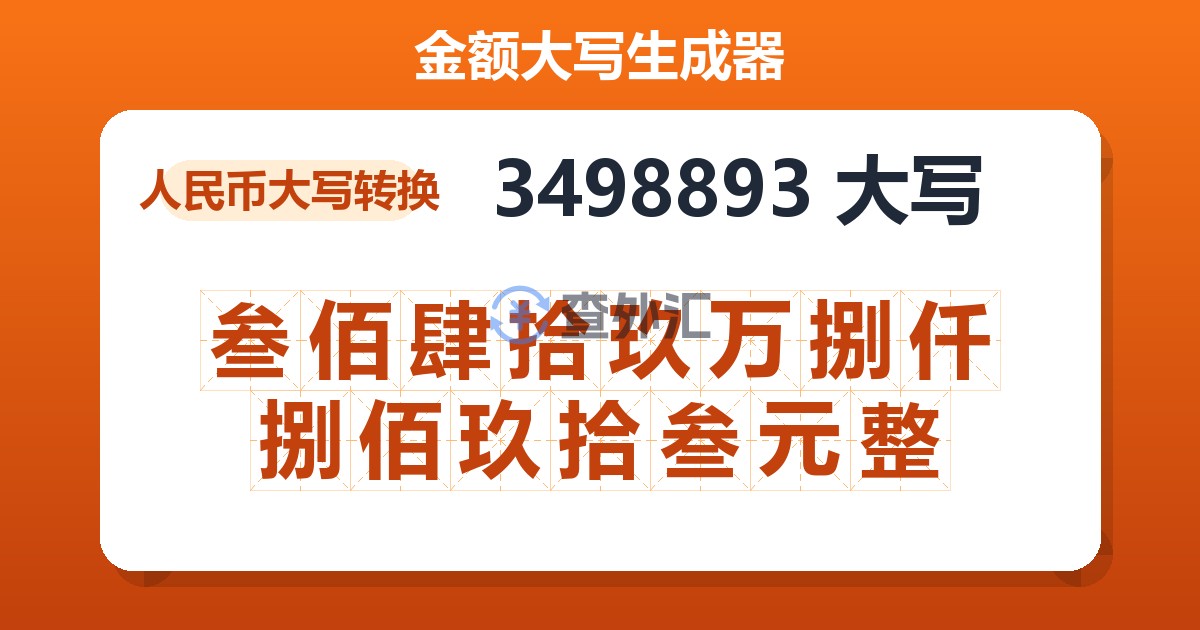 3498893大写 叁佰肆拾玖万捌仟捌佰玖拾叁元整