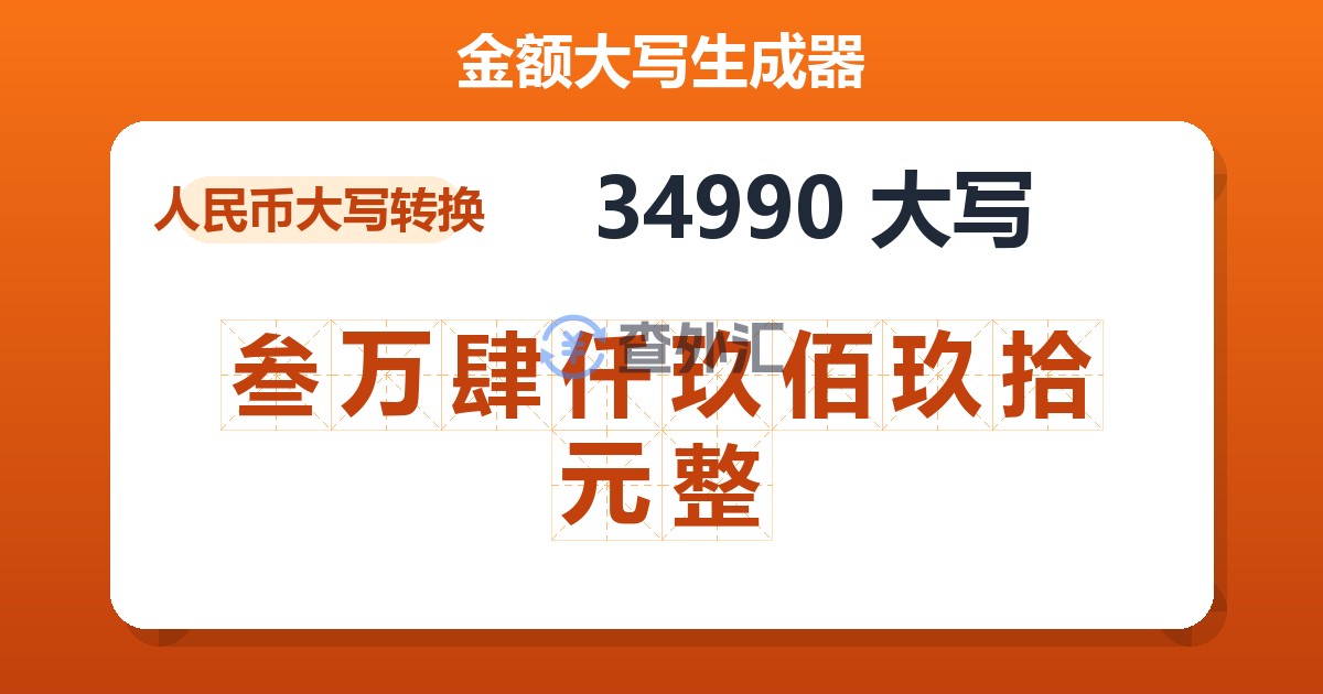 34990大写 叁万肆仟玖佰玖拾元整