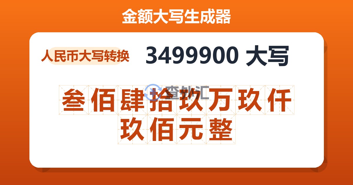 3499900大写 叁佰肆拾玖万玖仟玖佰元整