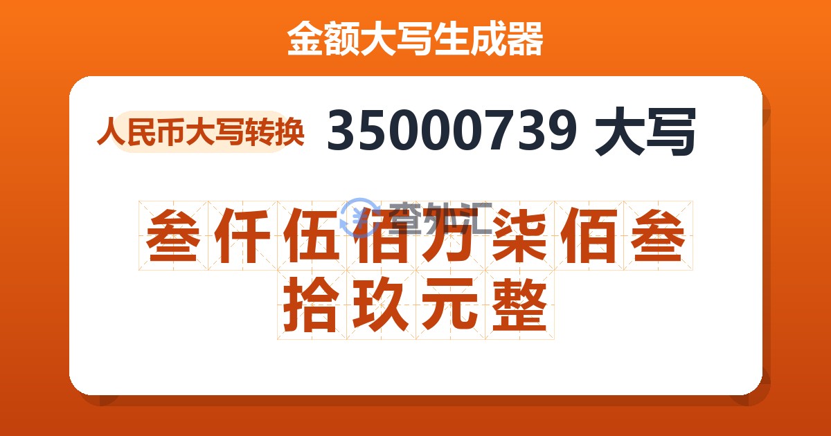 35000739大写 叁仟伍佰万柒佰叁拾玖元整