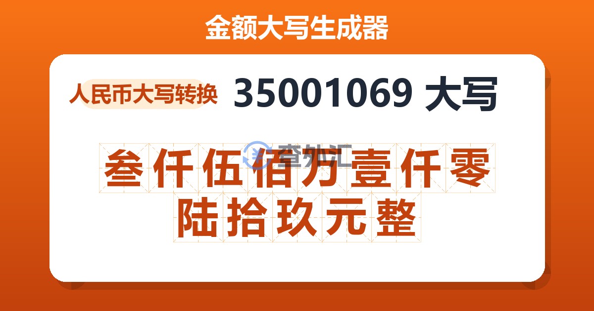 35001069大写 叁仟伍佰万壹仟零陆拾玖元整
