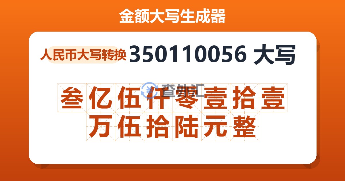 350110056大写 叁亿伍仟零壹拾壹万伍拾陆元整
