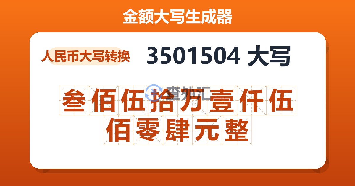 3501504大写 叁佰伍拾万壹仟伍佰零肆元整