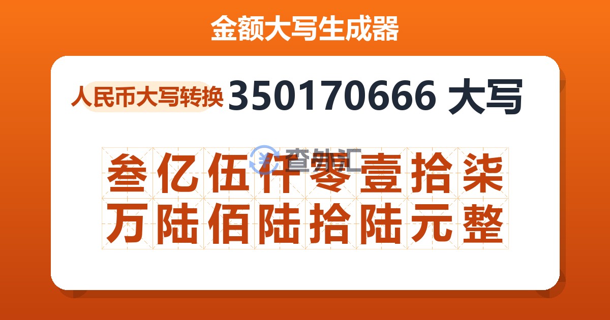 350170666大写 叁亿伍仟零壹拾柒万陆佰陆拾陆元整