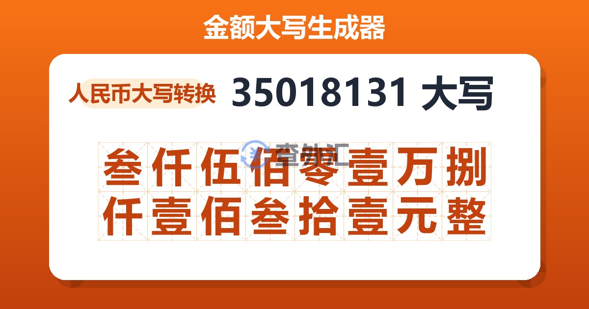 35018131大写 叁仟伍佰零壹万捌仟壹佰叁拾壹元整