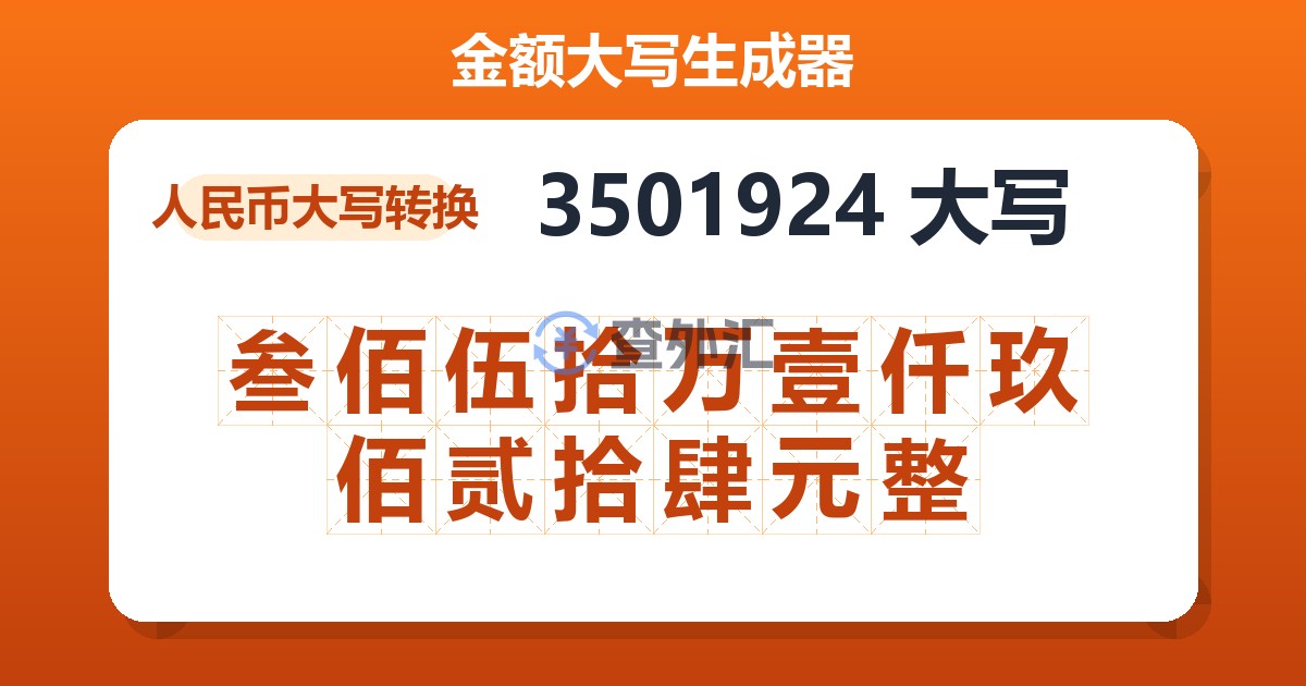 3501924大写 叁佰伍拾万壹仟玖佰贰拾肆元整