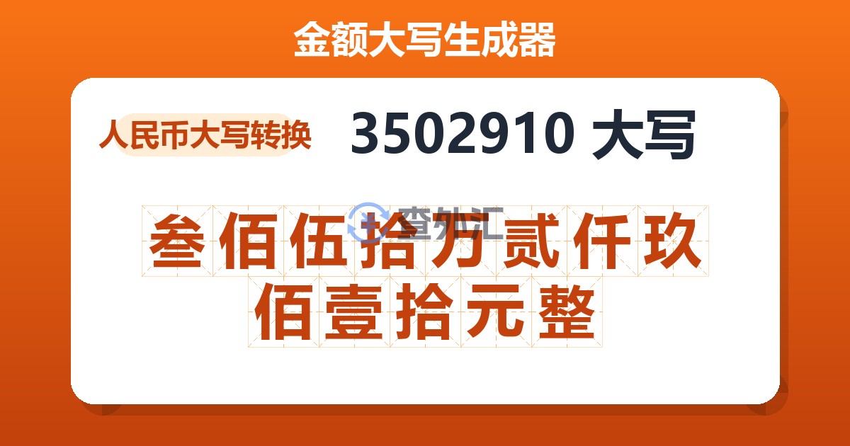 3502910大写 叁佰伍拾万贰仟玖佰壹拾元整