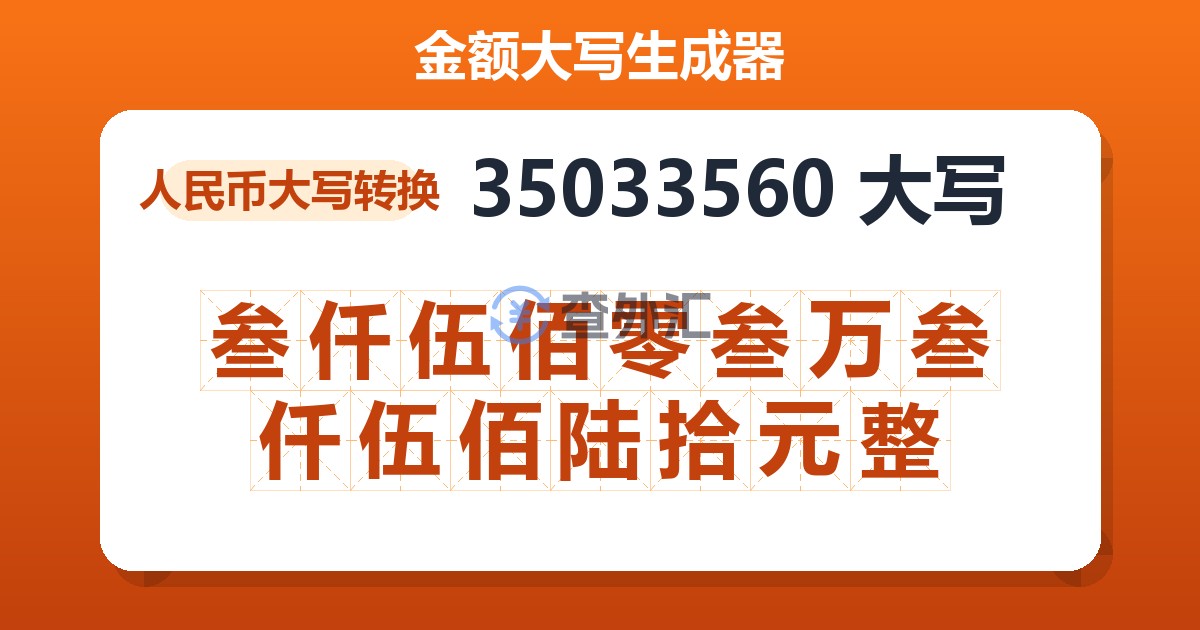 35033560大写 叁仟伍佰零叁万叁仟伍佰陆拾元整