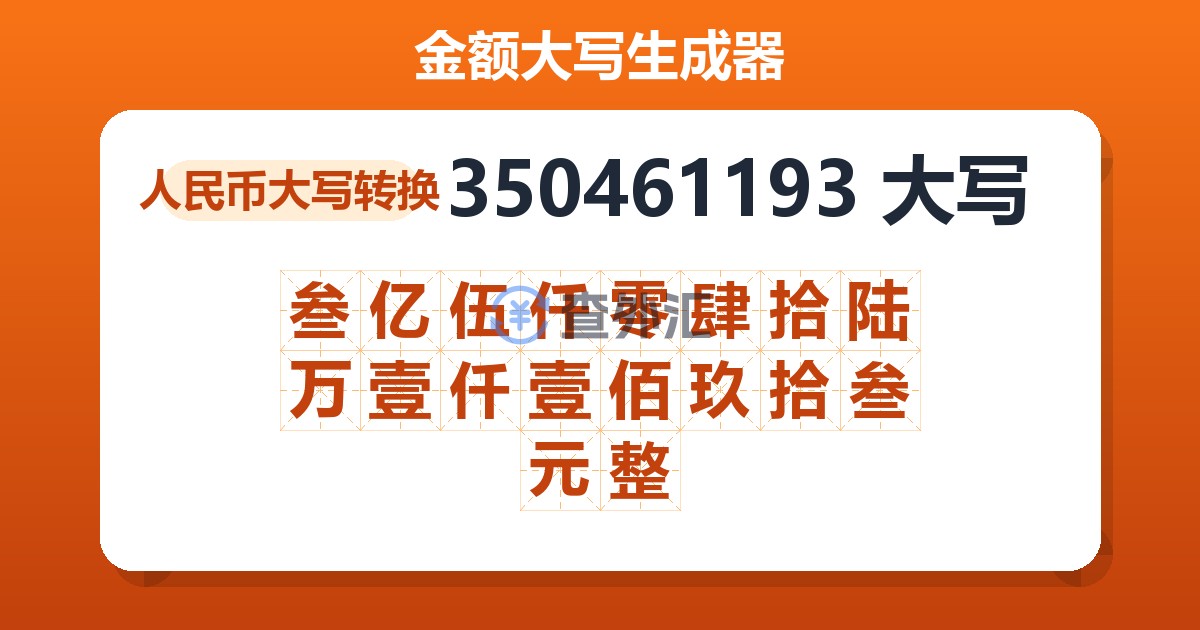 350461193大写 叁亿伍仟零肆拾陆万壹仟壹佰玖拾叁元整