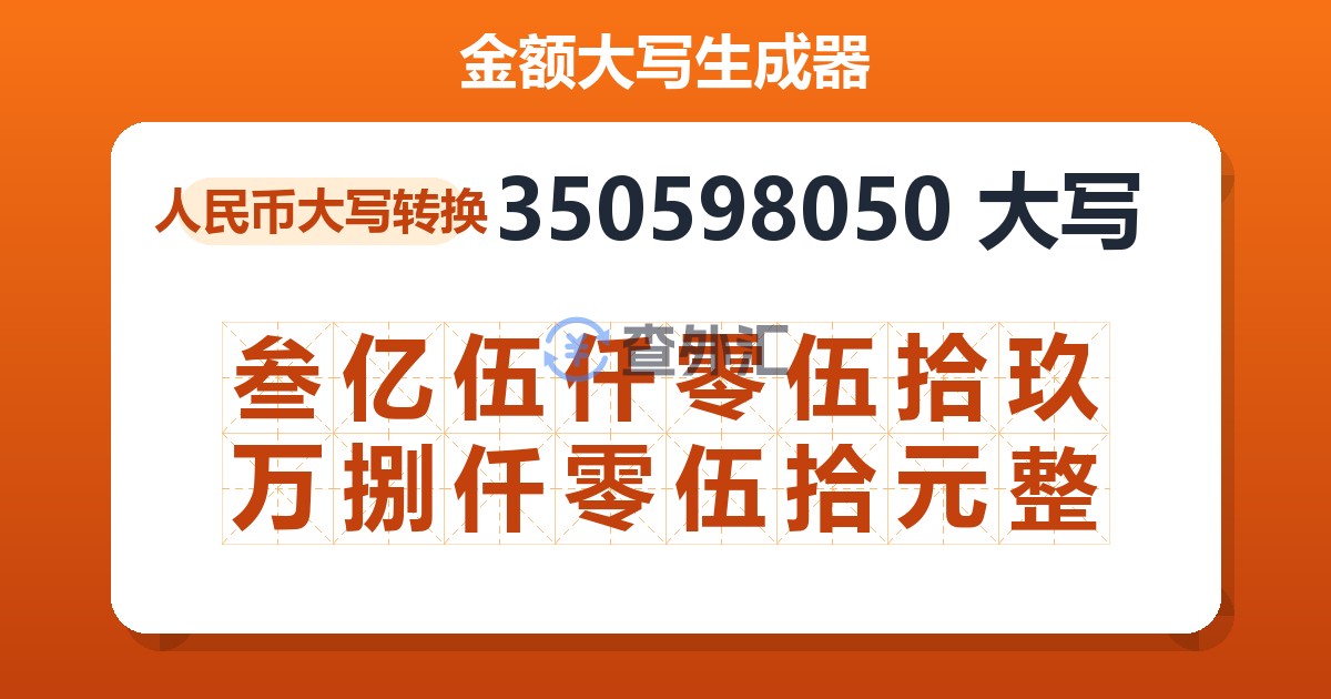 350598050大写 叁亿伍仟零伍拾玖万捌仟零伍拾元整