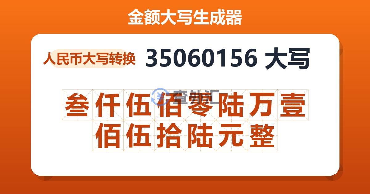 35060156大写 叁仟伍佰零陆万壹佰伍拾陆元整