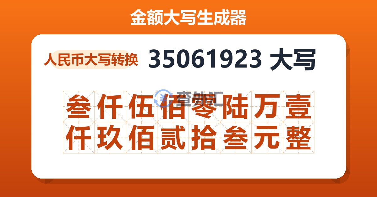 35061923大写 叁仟伍佰零陆万壹仟玖佰贰拾叁元整