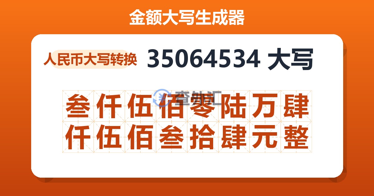 35064534大写 叁仟伍佰零陆万肆仟伍佰叁拾肆元整