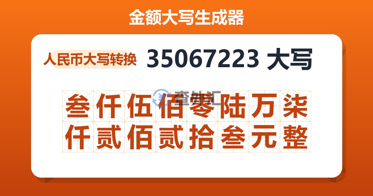 35067223大写 叁仟伍佰零陆万柒仟贰佰贰拾叁元整