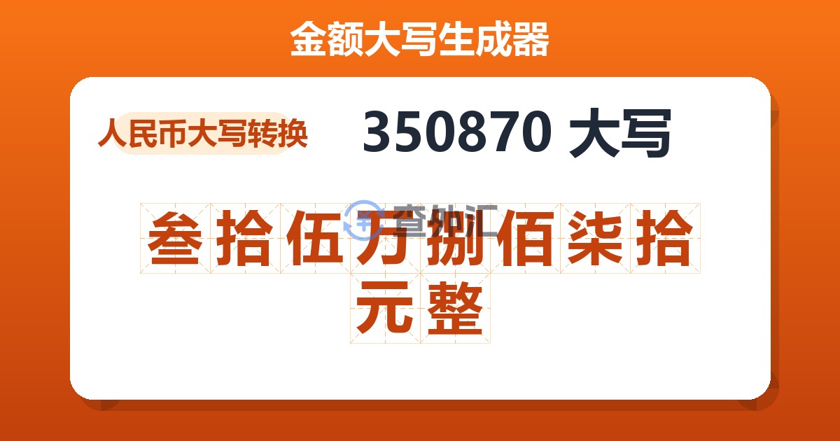 350870大写 叁拾伍万捌佰柒拾元整