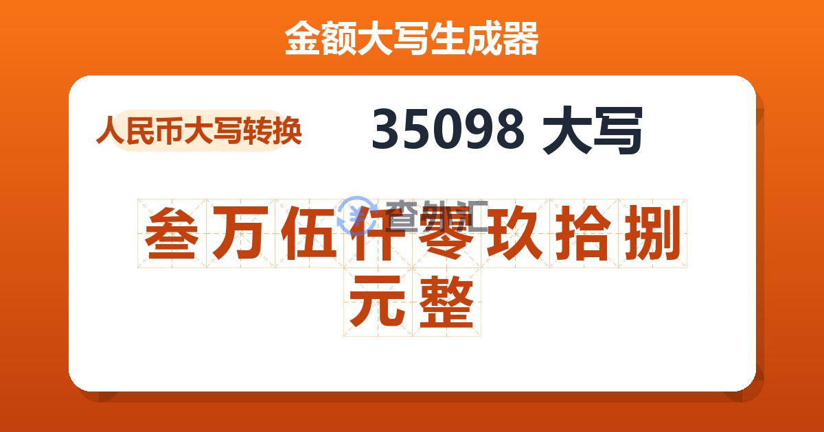 35098大写 叁万伍仟零玖拾捌元整