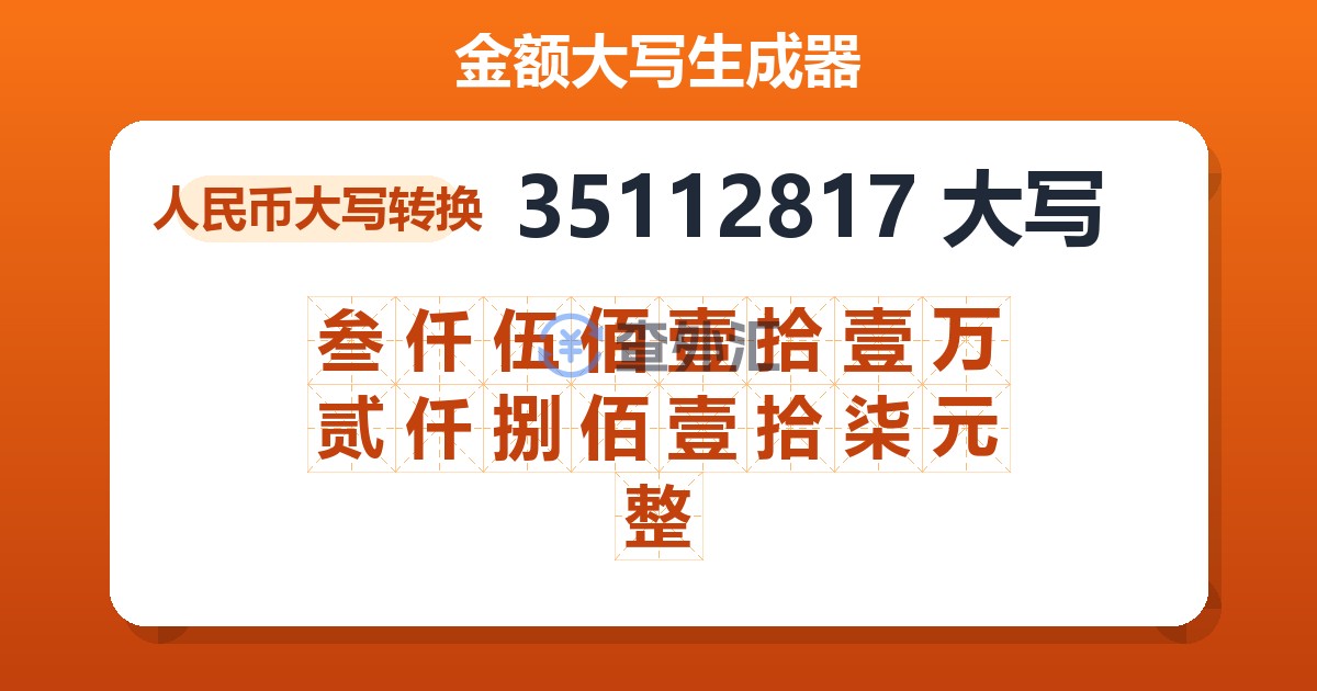 35112817大写 叁仟伍佰壹拾壹万贰仟捌佰壹拾柒元整
