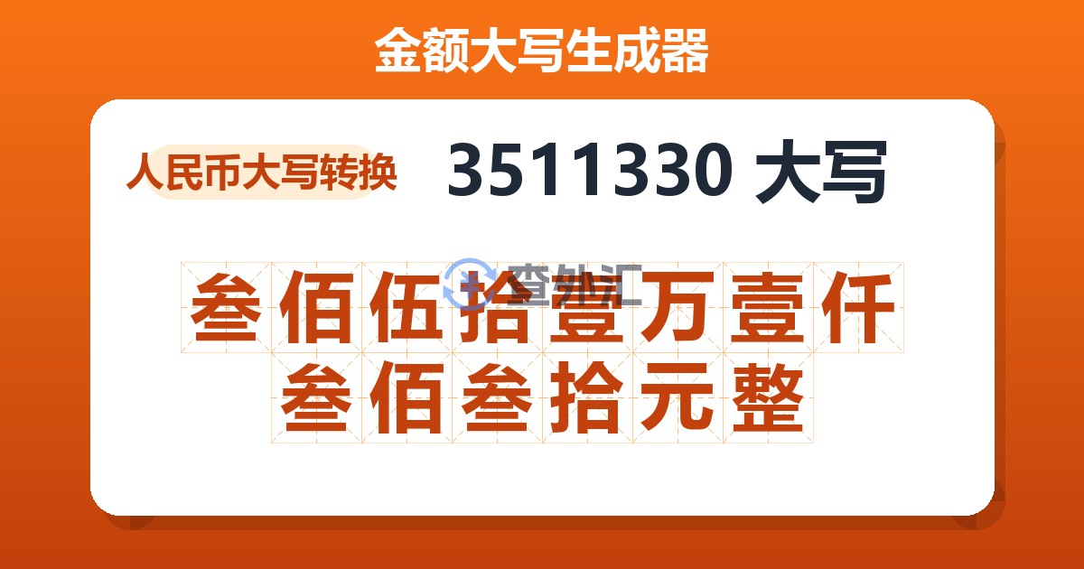 3511330大写 叁佰伍拾壹万壹仟叁佰叁拾元整