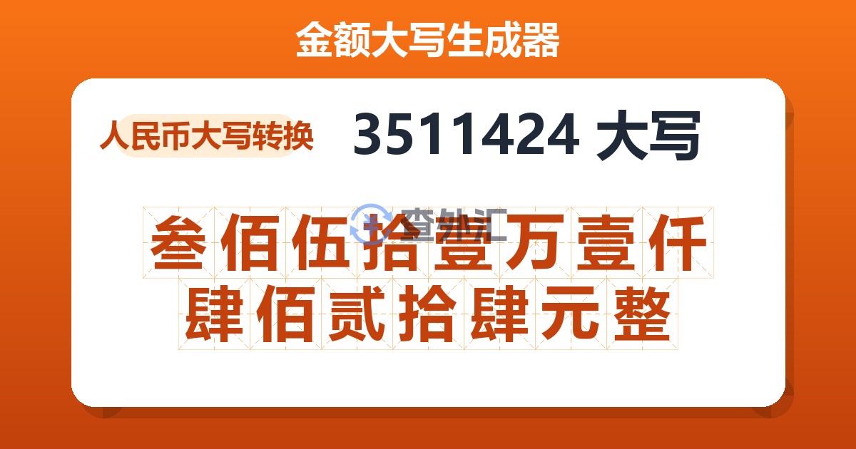 3511424大写 叁佰伍拾壹万壹仟肆佰贰拾肆元整