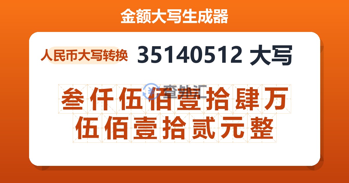 35140512大写 叁仟伍佰壹拾肆万伍佰壹拾贰元整