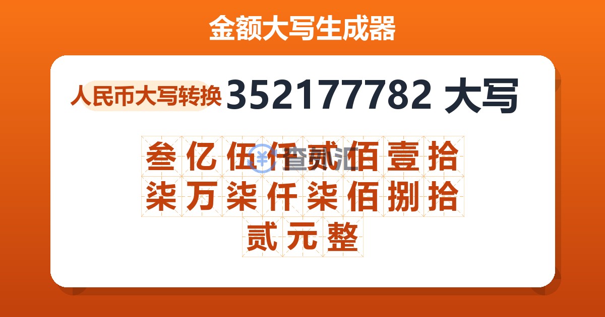 352177782大写 叁亿伍仟贰佰壹拾柒万柒仟柒佰捌拾贰元整