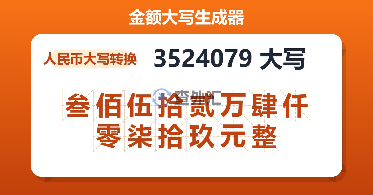 3524079大写 叁佰伍拾贰万肆仟零柒拾玖元整