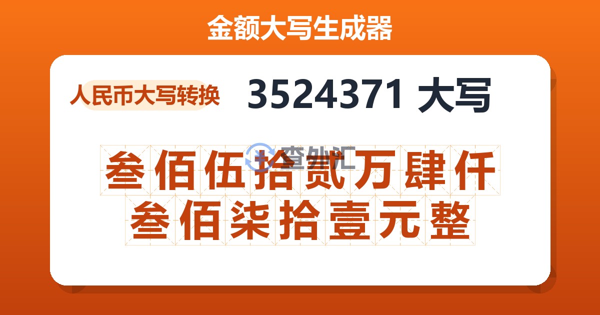 3524371大写 叁佰伍拾贰万肆仟叁佰柒拾壹元整