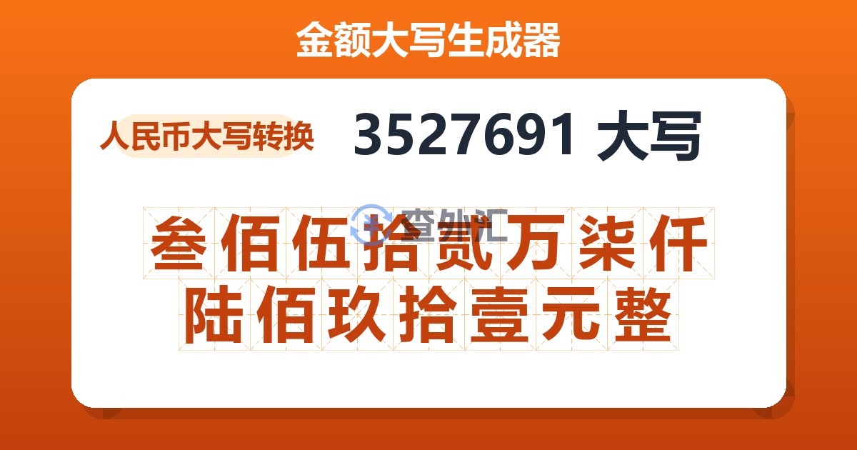 3527691大写 叁佰伍拾贰万柒仟陆佰玖拾壹元整