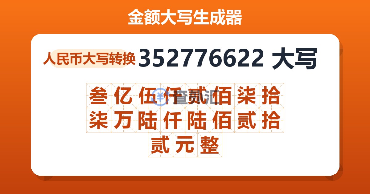 352776622大写 叁亿伍仟贰佰柒拾柒万陆仟陆佰贰拾贰元整
