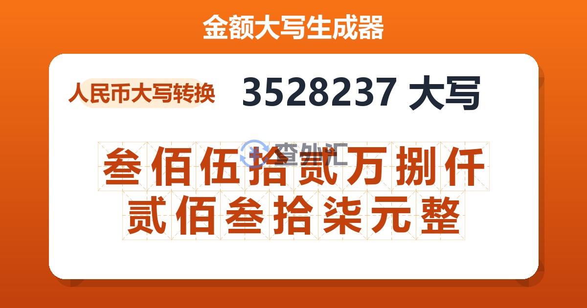 3528237大写 叁佰伍拾贰万捌仟贰佰叁拾柒元整